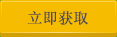立即免費(fèi)獲取