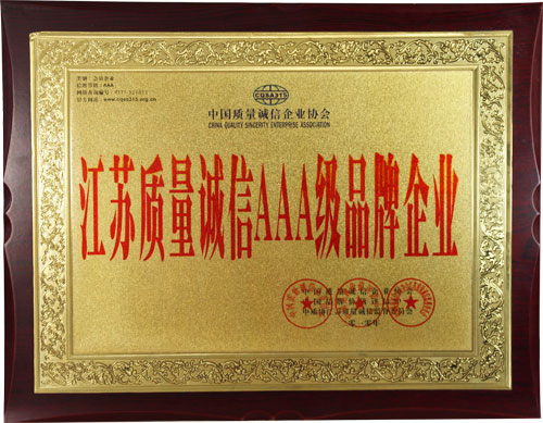 質(zhì)量誠(chéng)信3A級(jí)品牌企業(yè)
