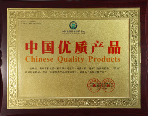 中國(guó)優(yōu)質(zhì)產(chǎn)品 中國(guó)優(yōu)質(zhì)產(chǎn)品