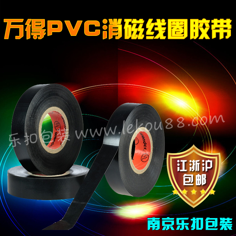 萬得消磁線圈膠帶 萬得消磁線圈膠帶